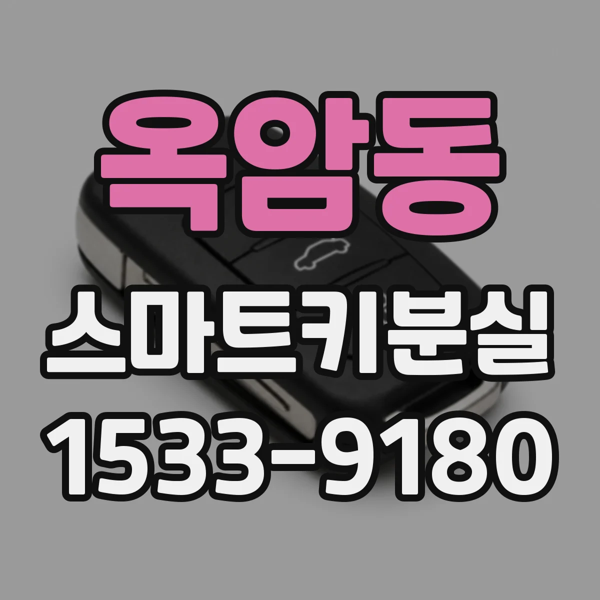 옥암동 스마트키분실