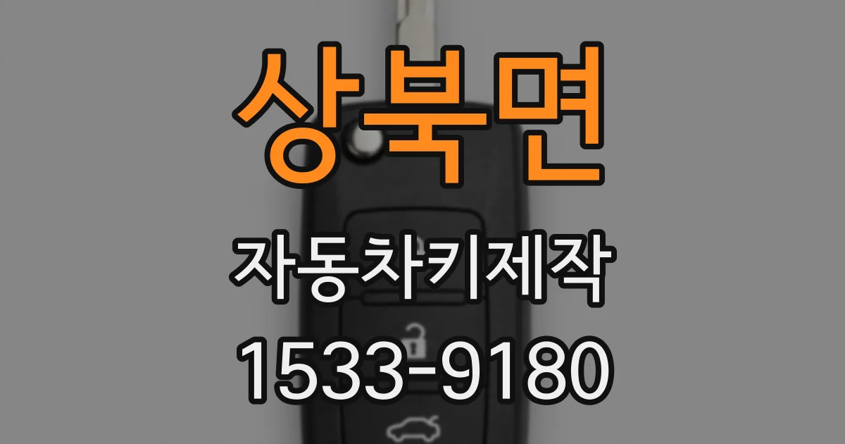 상북면 자동차키제작