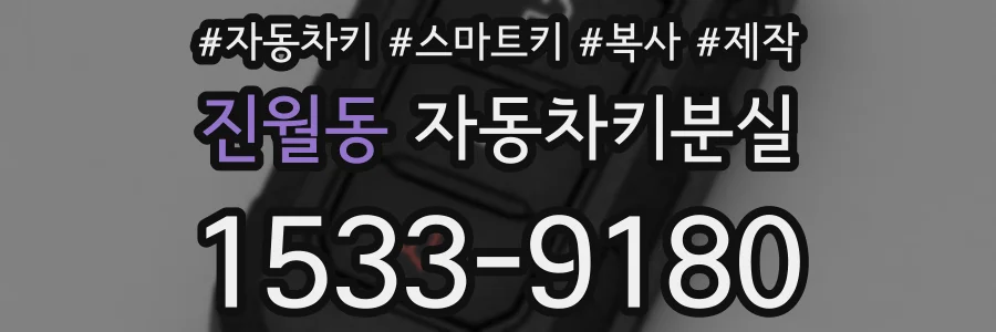진월동 자동차키분실