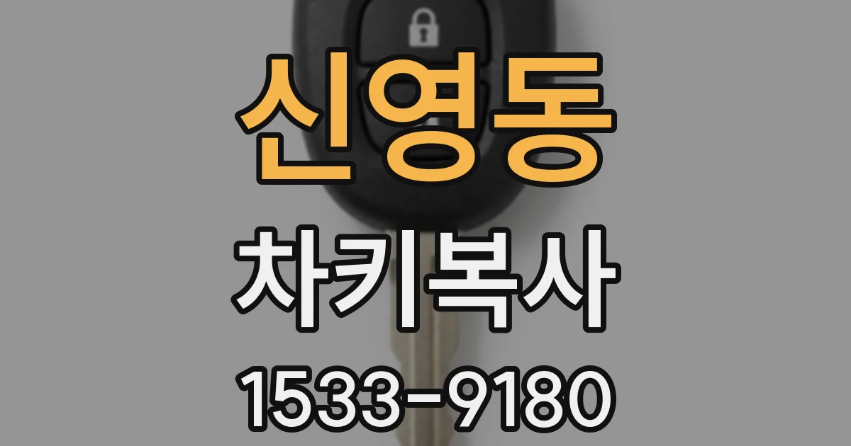 신영동 차키복사