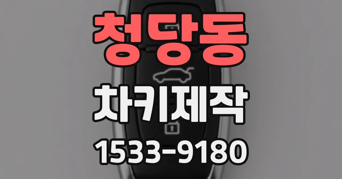 청당동 차키제작
