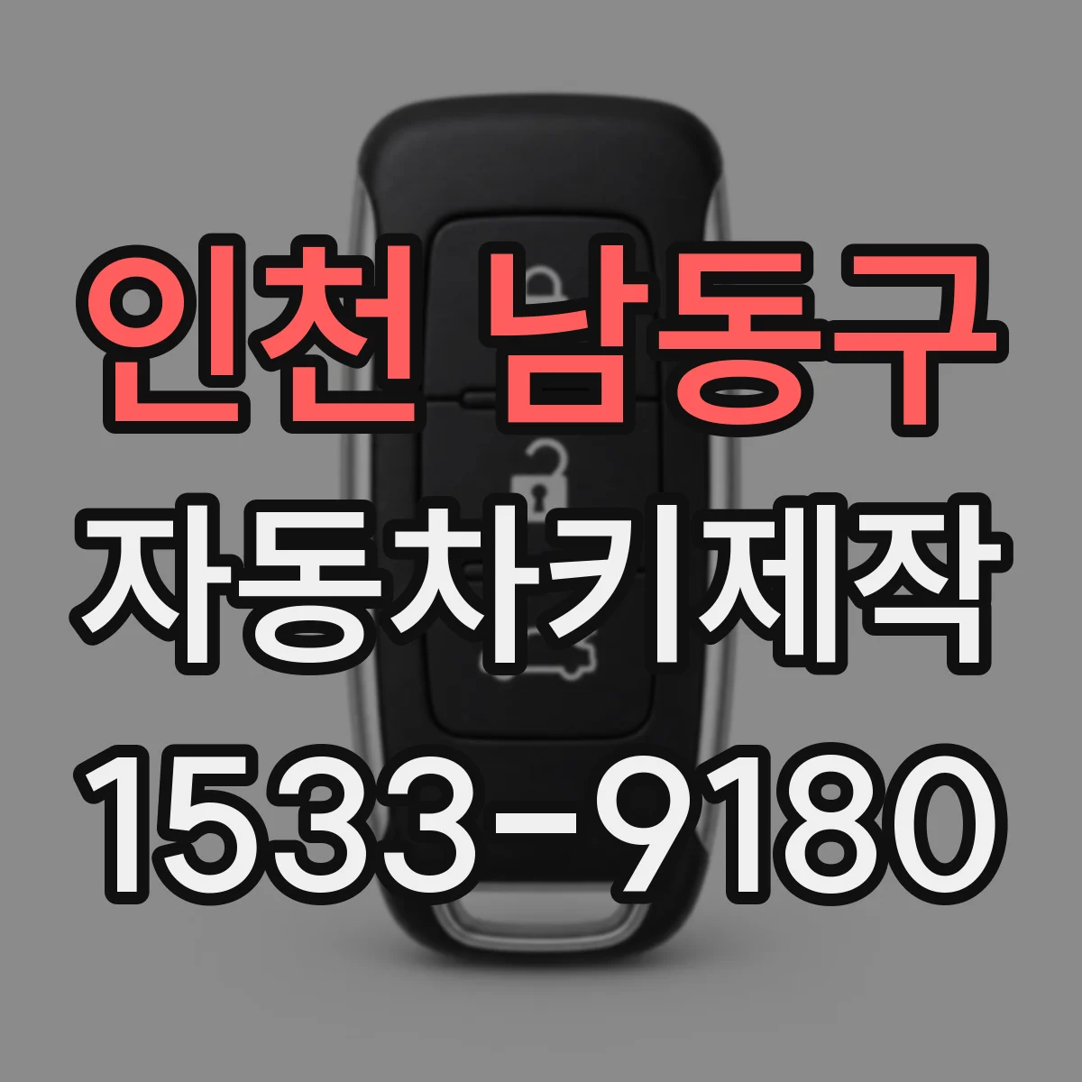 인천 남동구 자동차키제작
