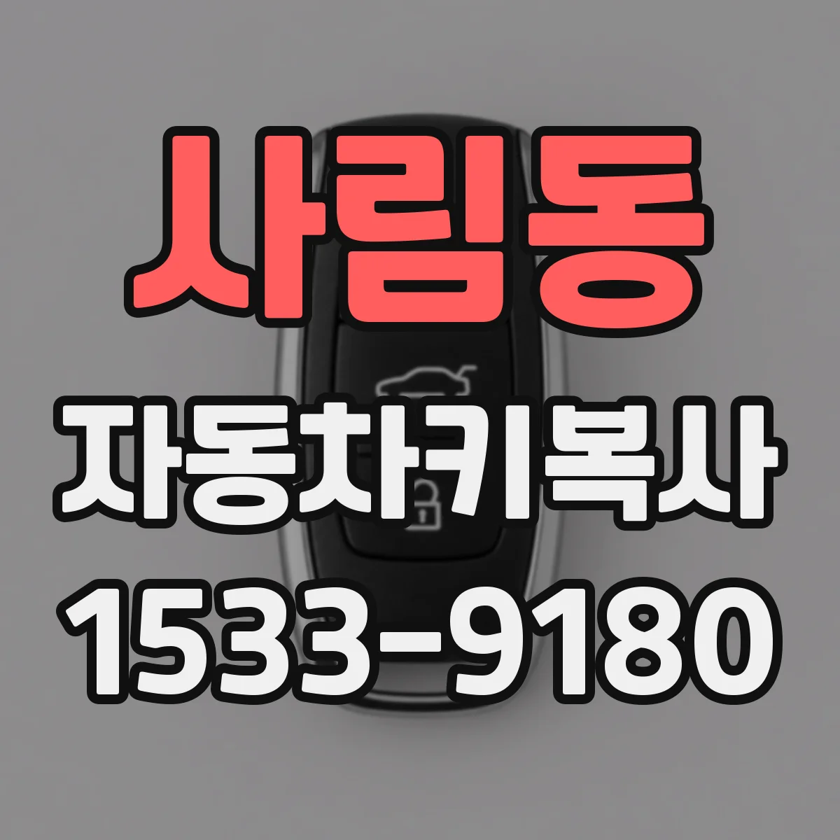사림동 자동차키복사
