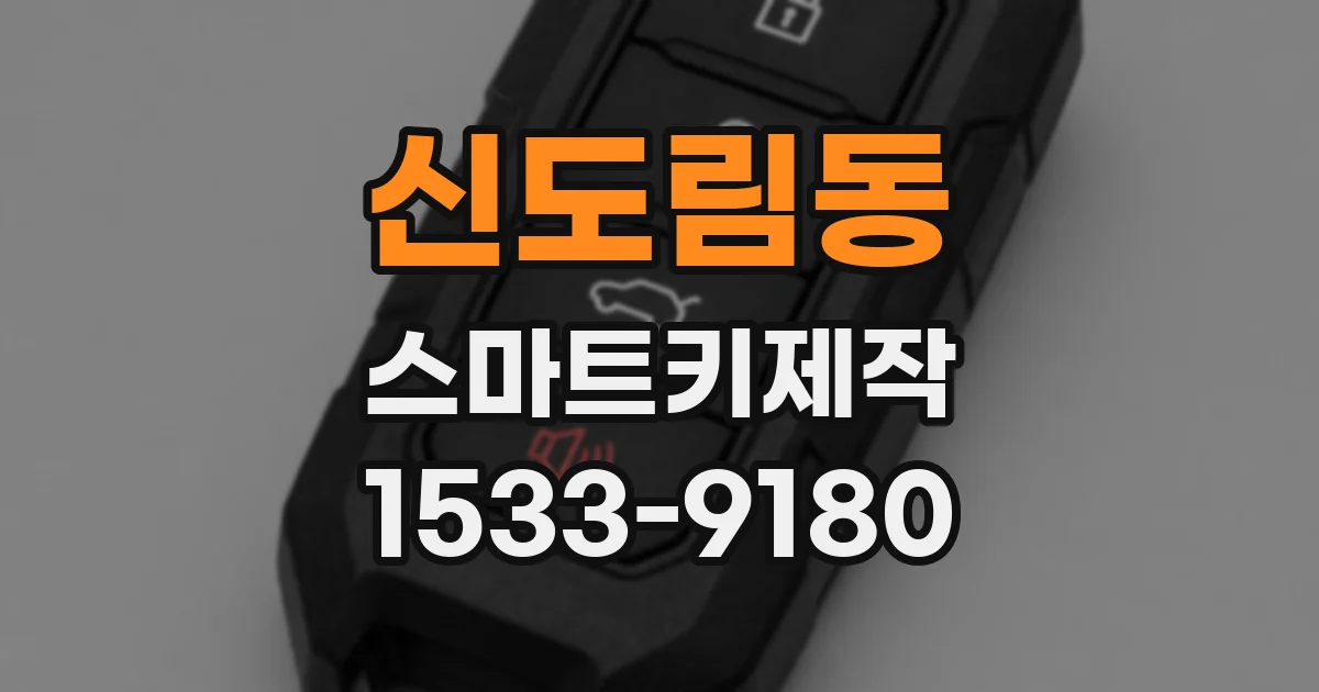 신도림동 스마트키제작