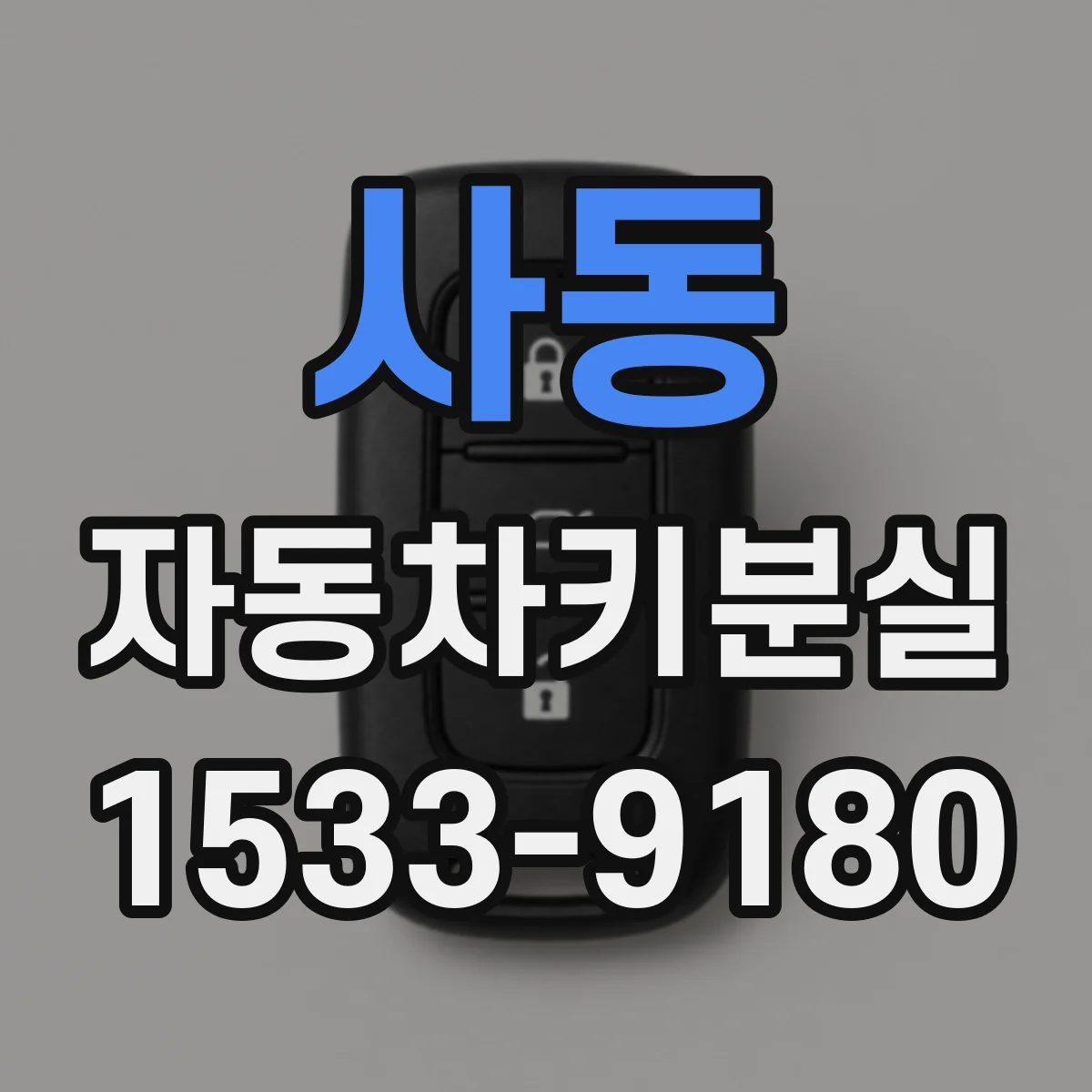 사동 자동차키분실