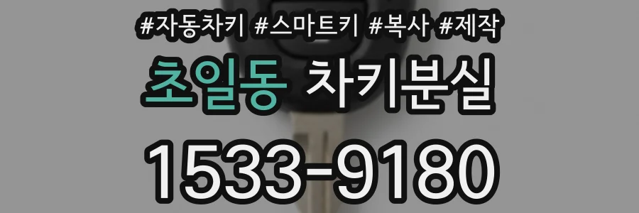 초일동 차키분실