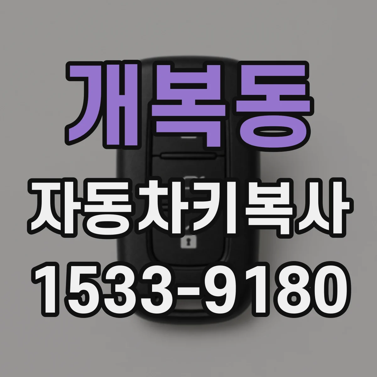 개복동 자동차키복사