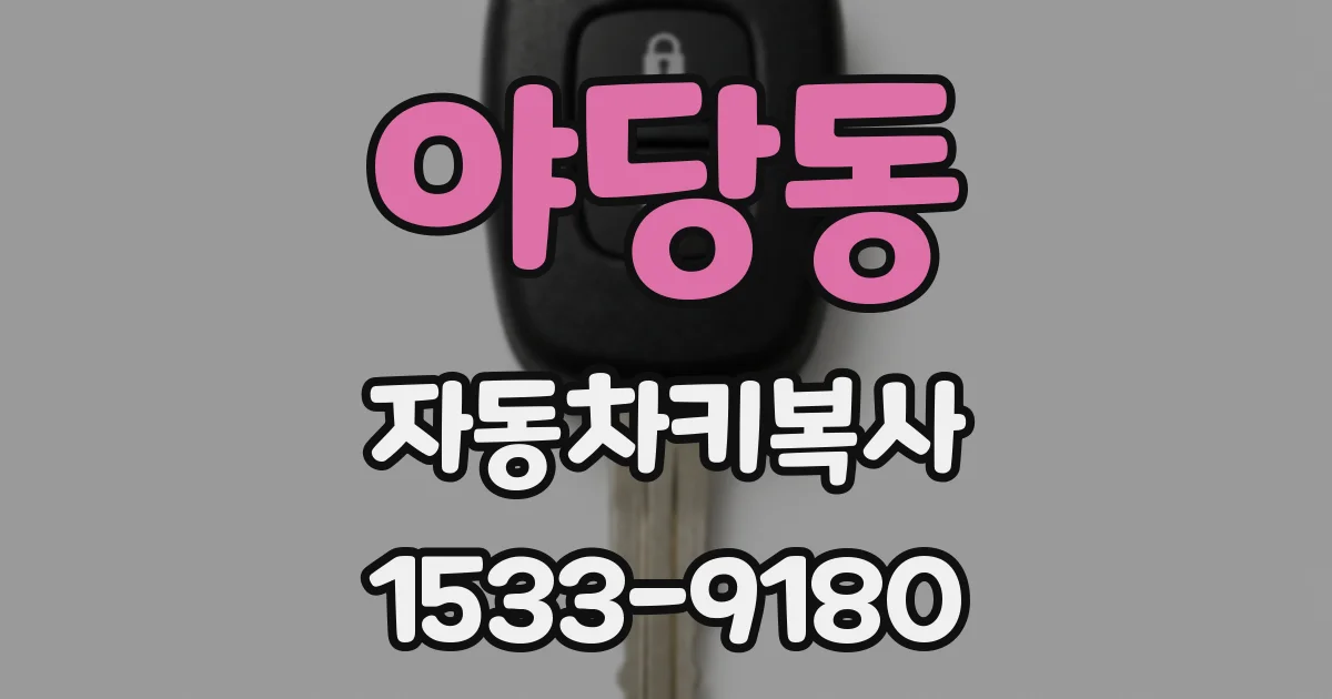 야당동 자동차키복사