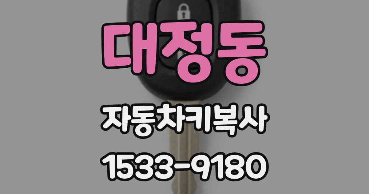 대정동 자동차키복사