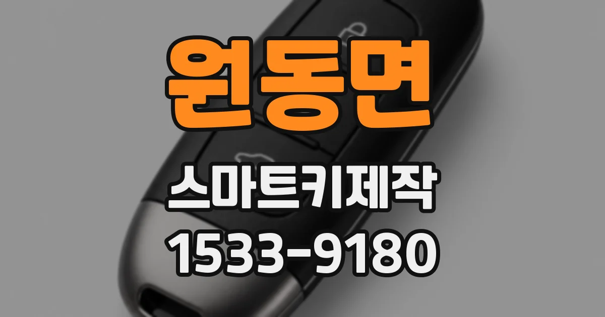 원동면 스마트키제작