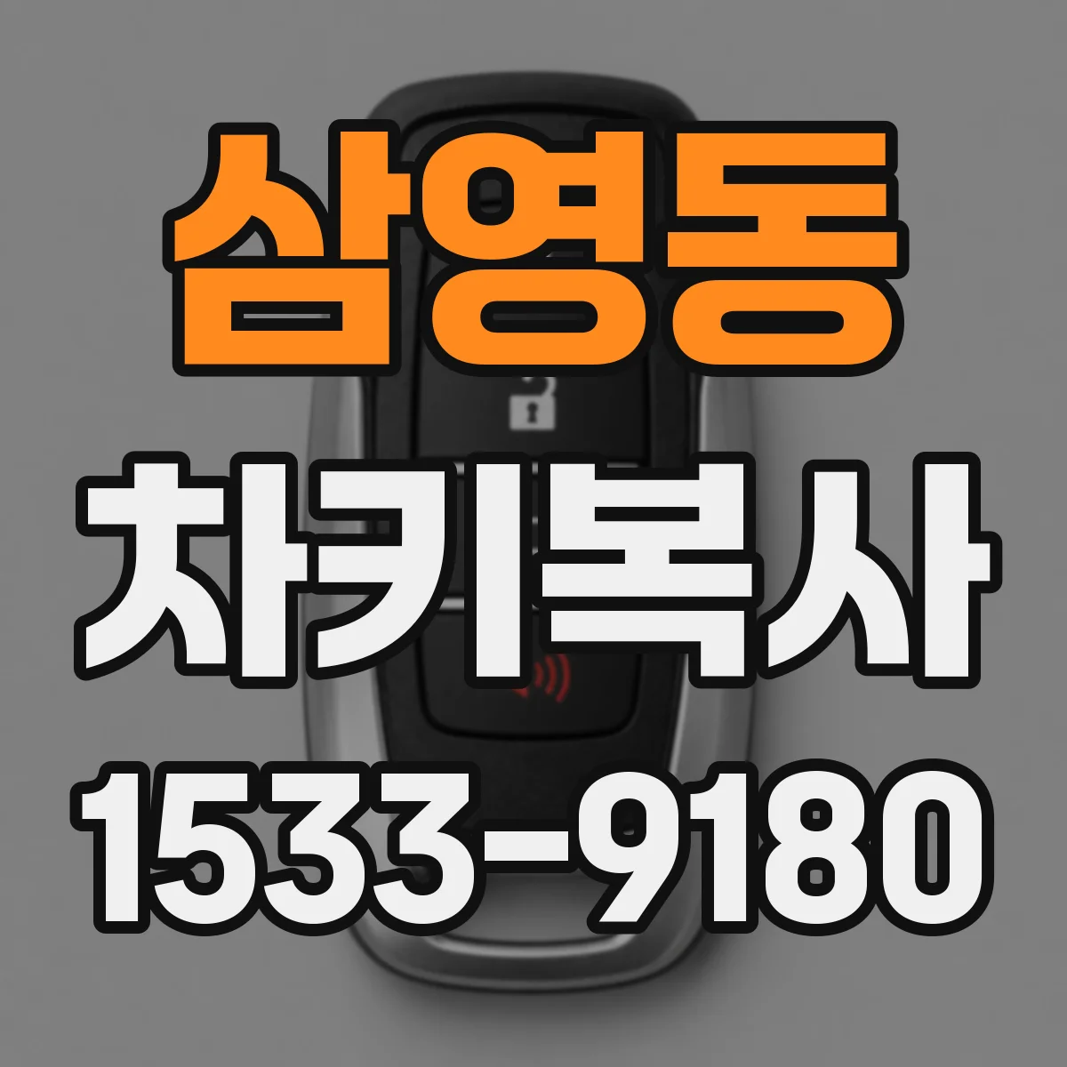 삼영동 차키복사
