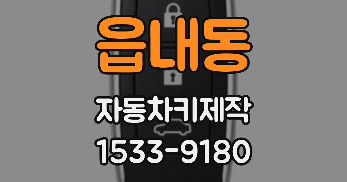 읍내동 자동차키제작
