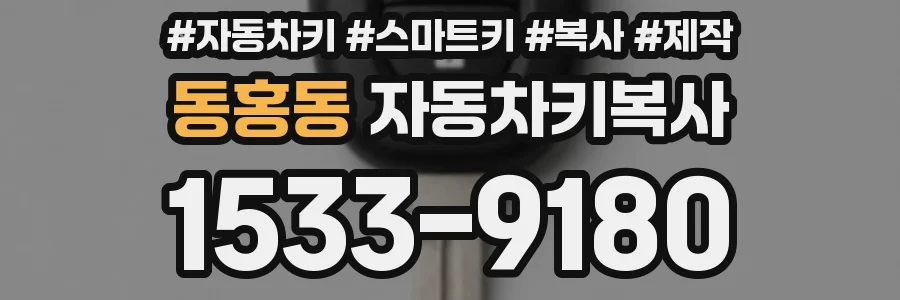 동홍동 자동차키복사