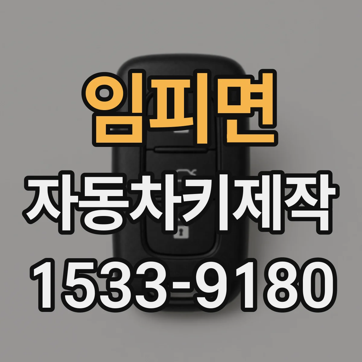 임피면 자동차키제작