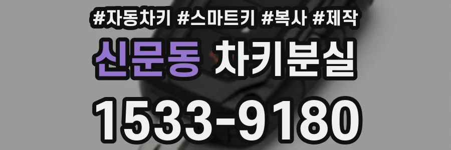 신문동 차키분실