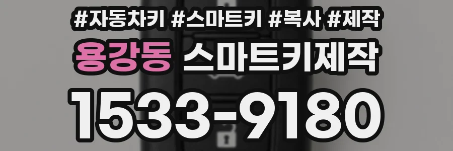 용강동 스마트키제작