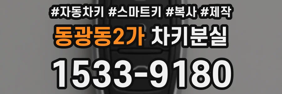 동광동2가 차키분실