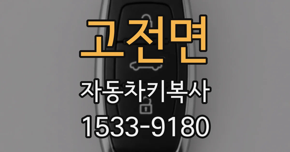 고전면 자동차키복사