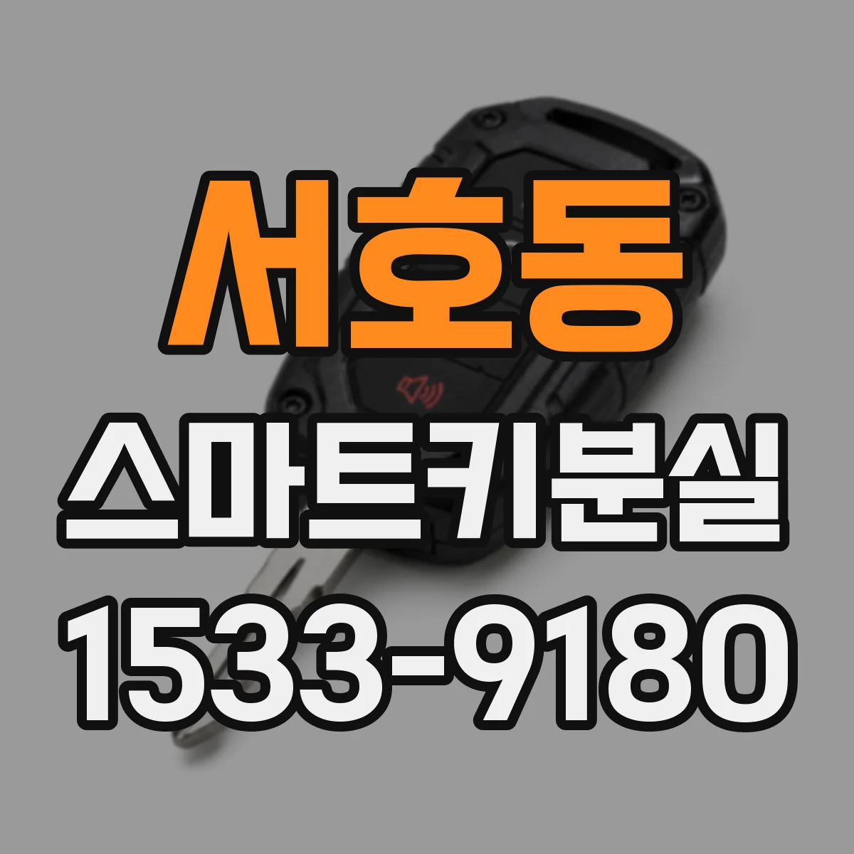 서호동 스마트키분실