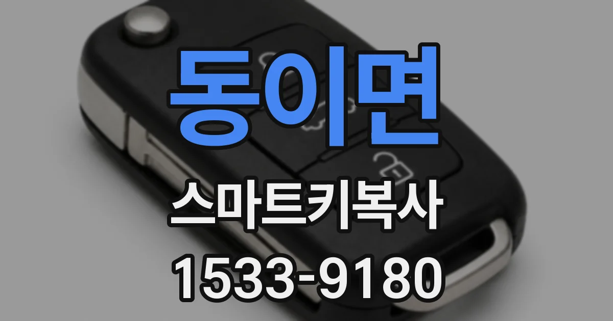 동이면 스마트키복사
