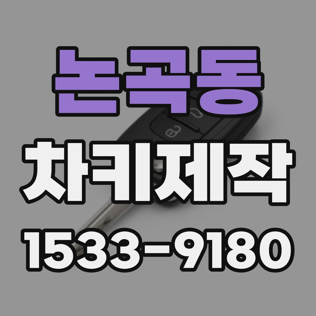 논곡동 차키제작