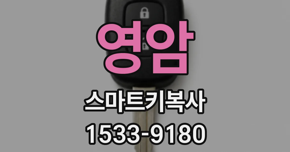 영암 스마트키복사