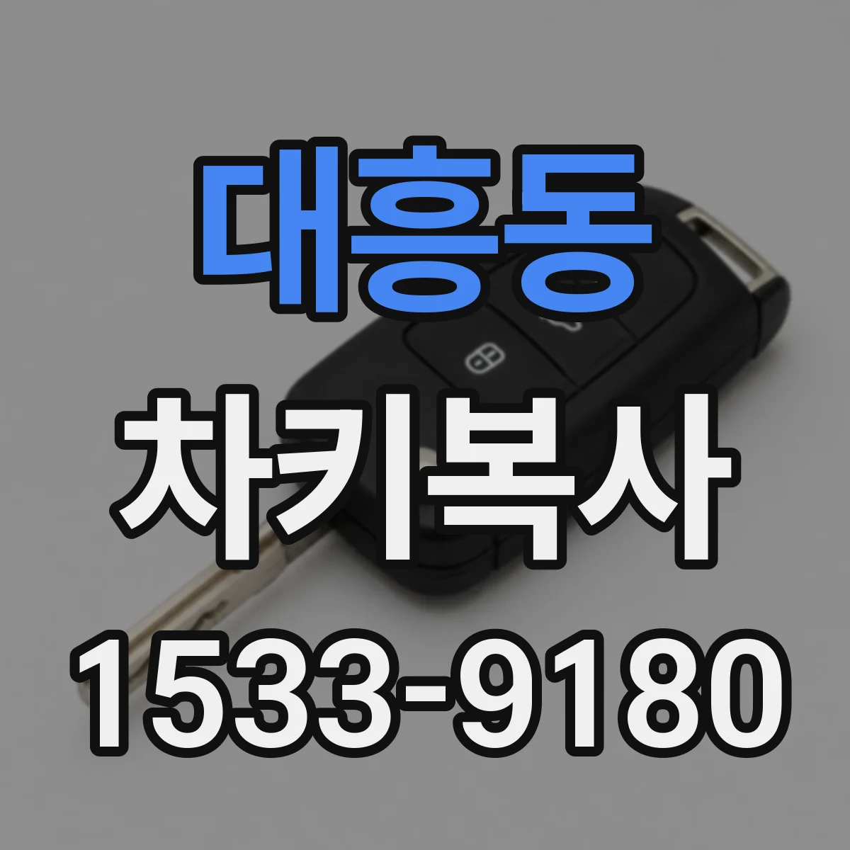 대흥동 차키복사
