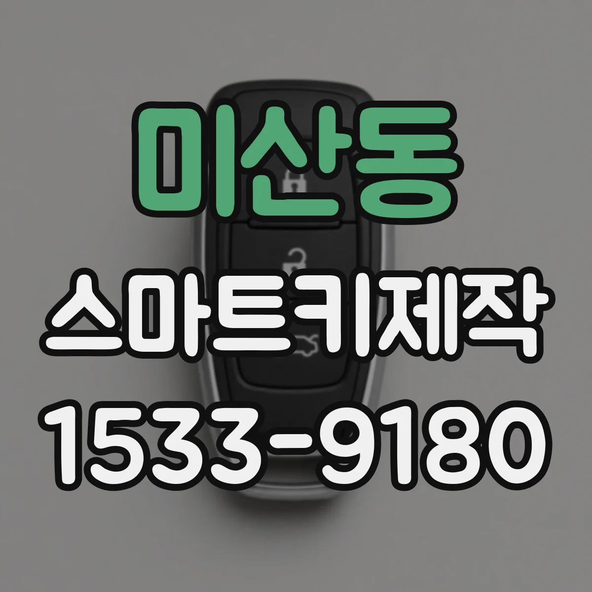 미산동 스마트키제작