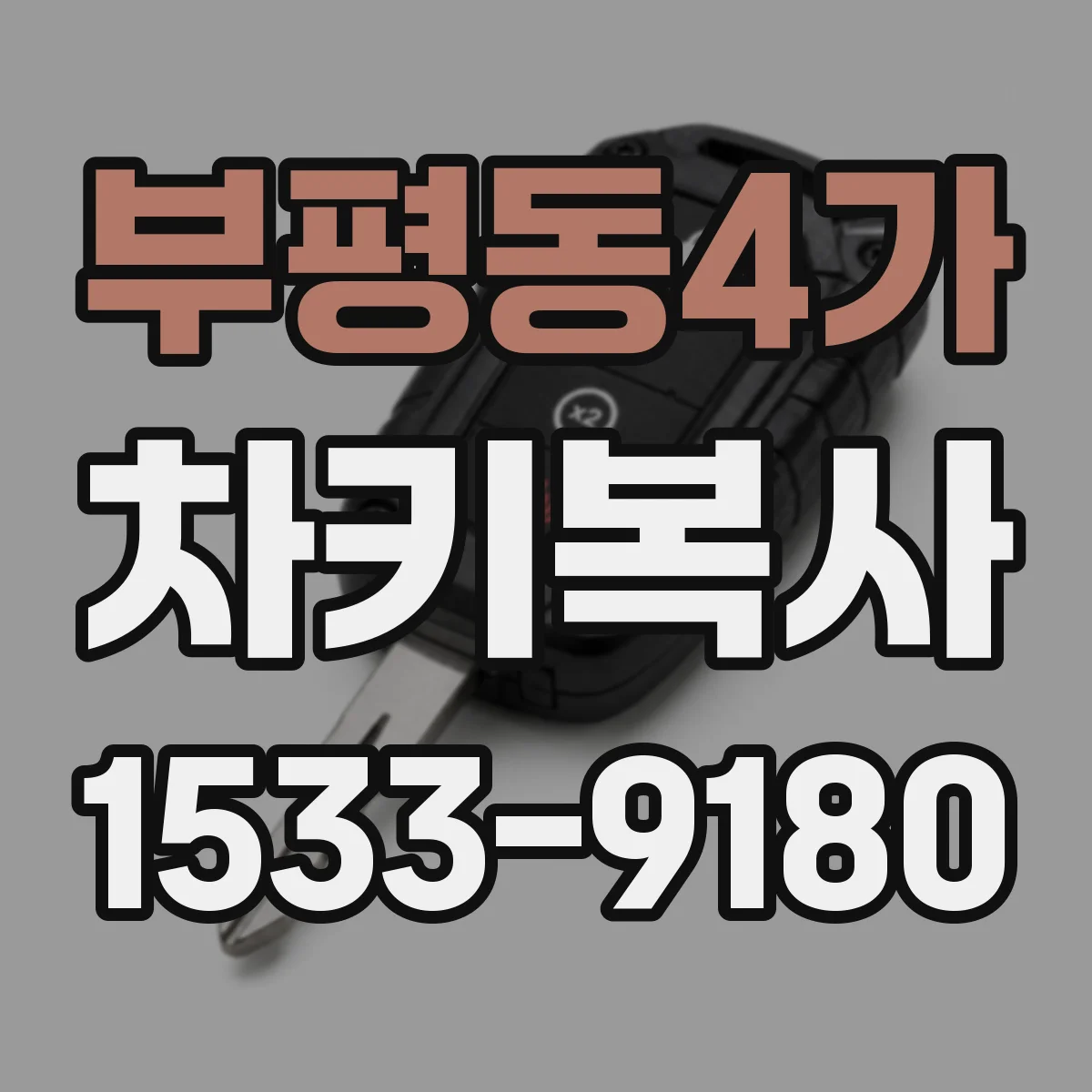 부평동4가 차키복사