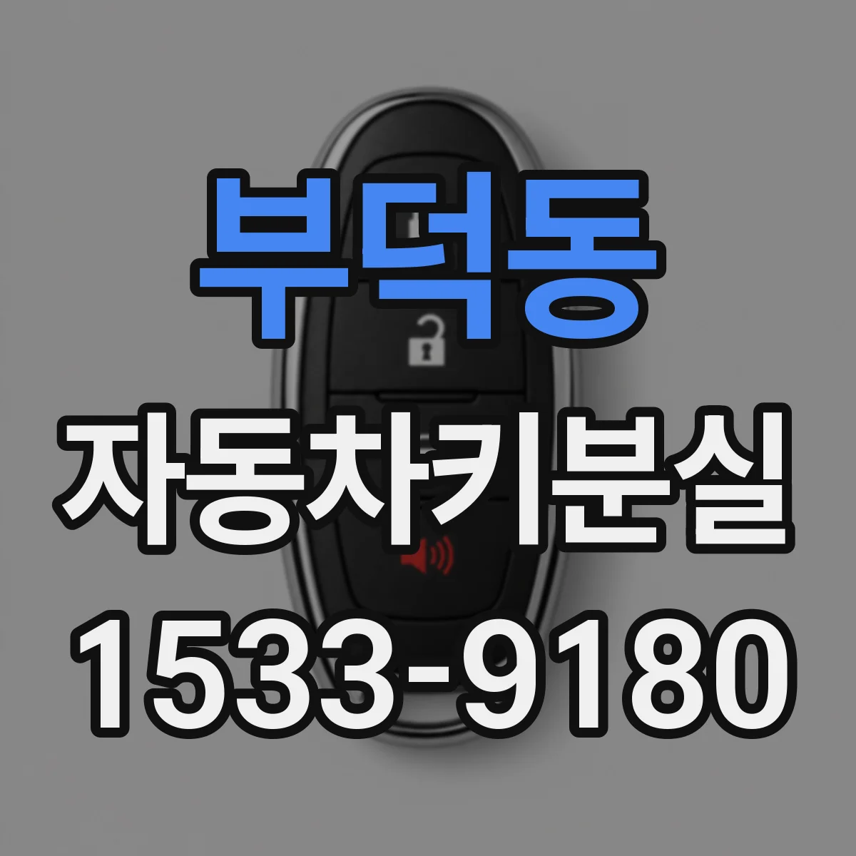 부덕동 자동차키분실