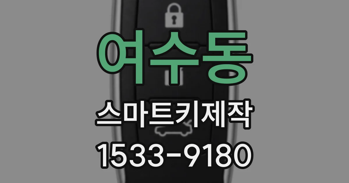 여수동 스마트키제작