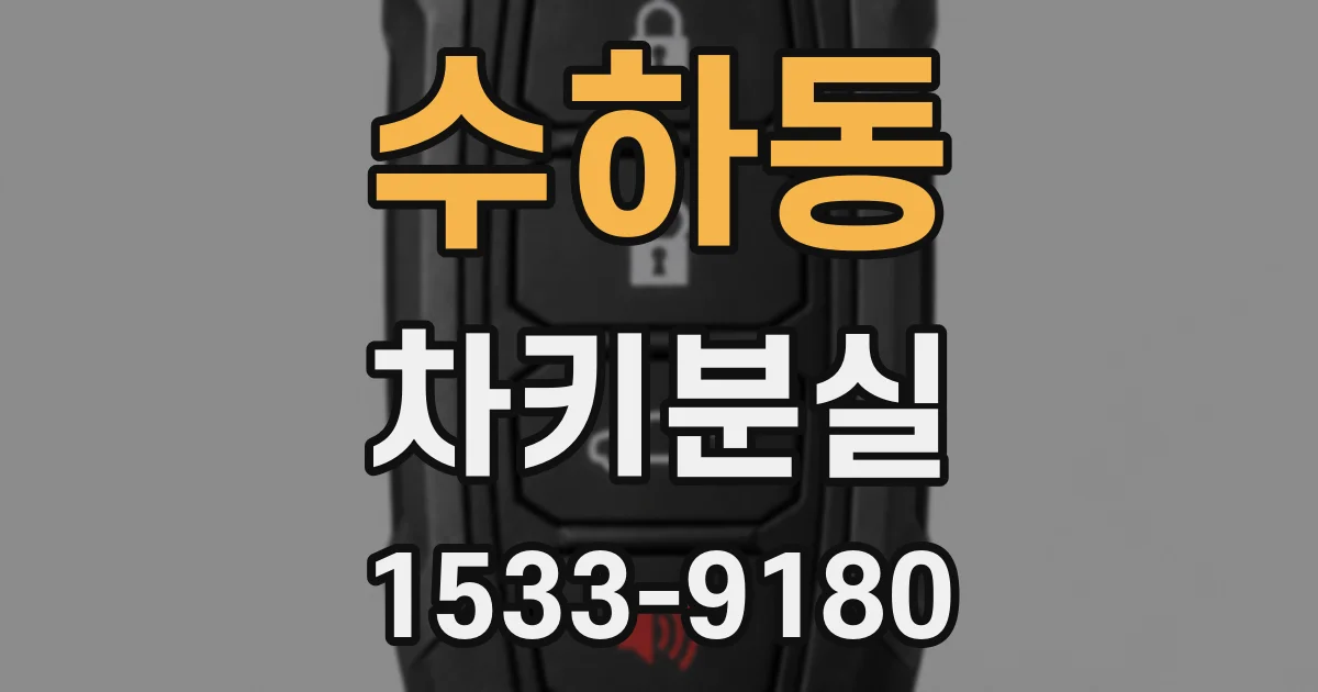 수하동 차키분실