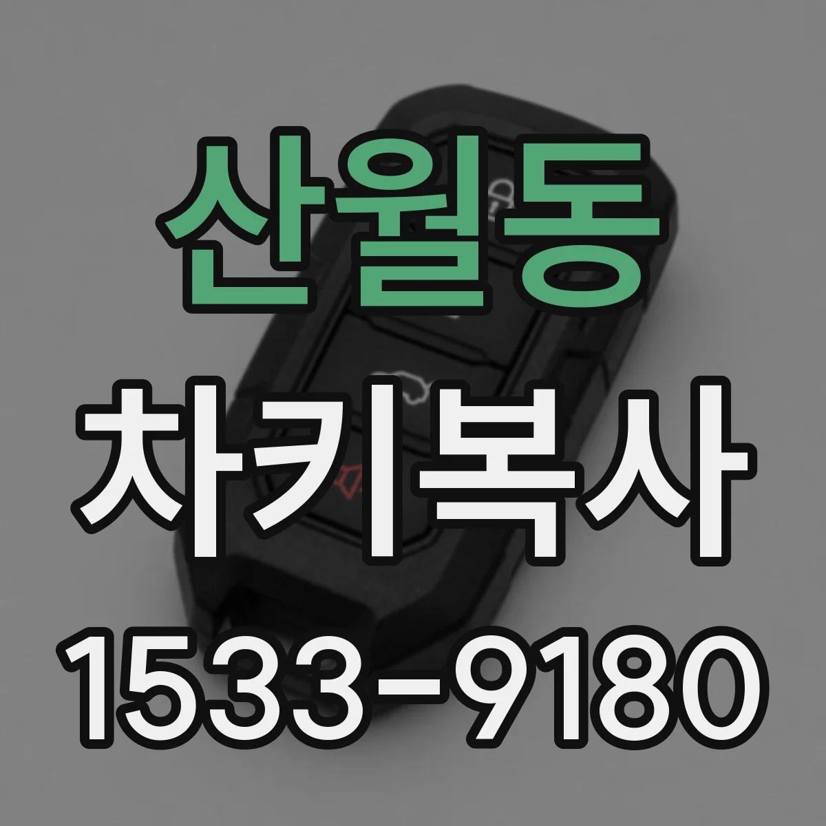 산월동 차키복사