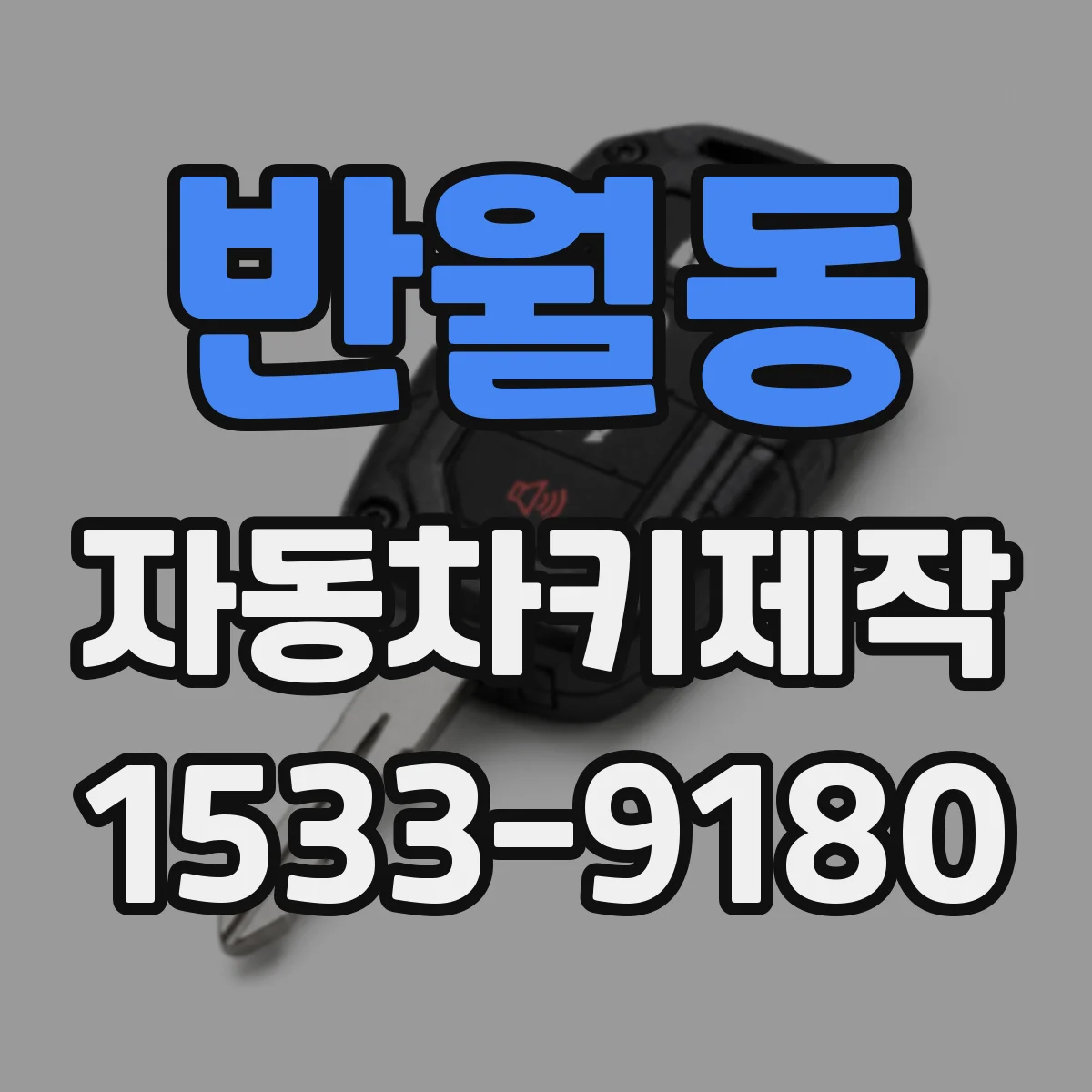 반월동 자동차키제작