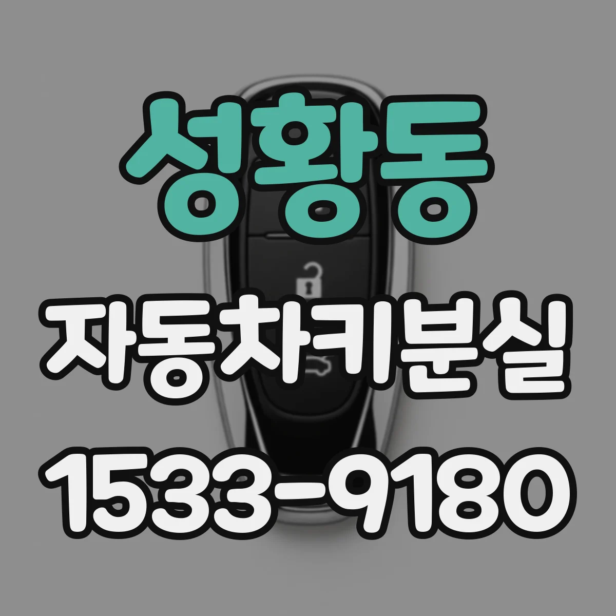 성황동 자동차키분실