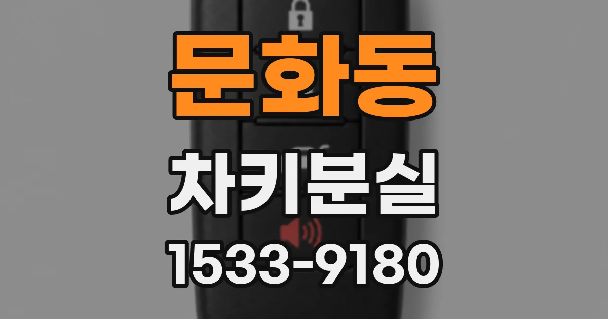 문화동 차키분실