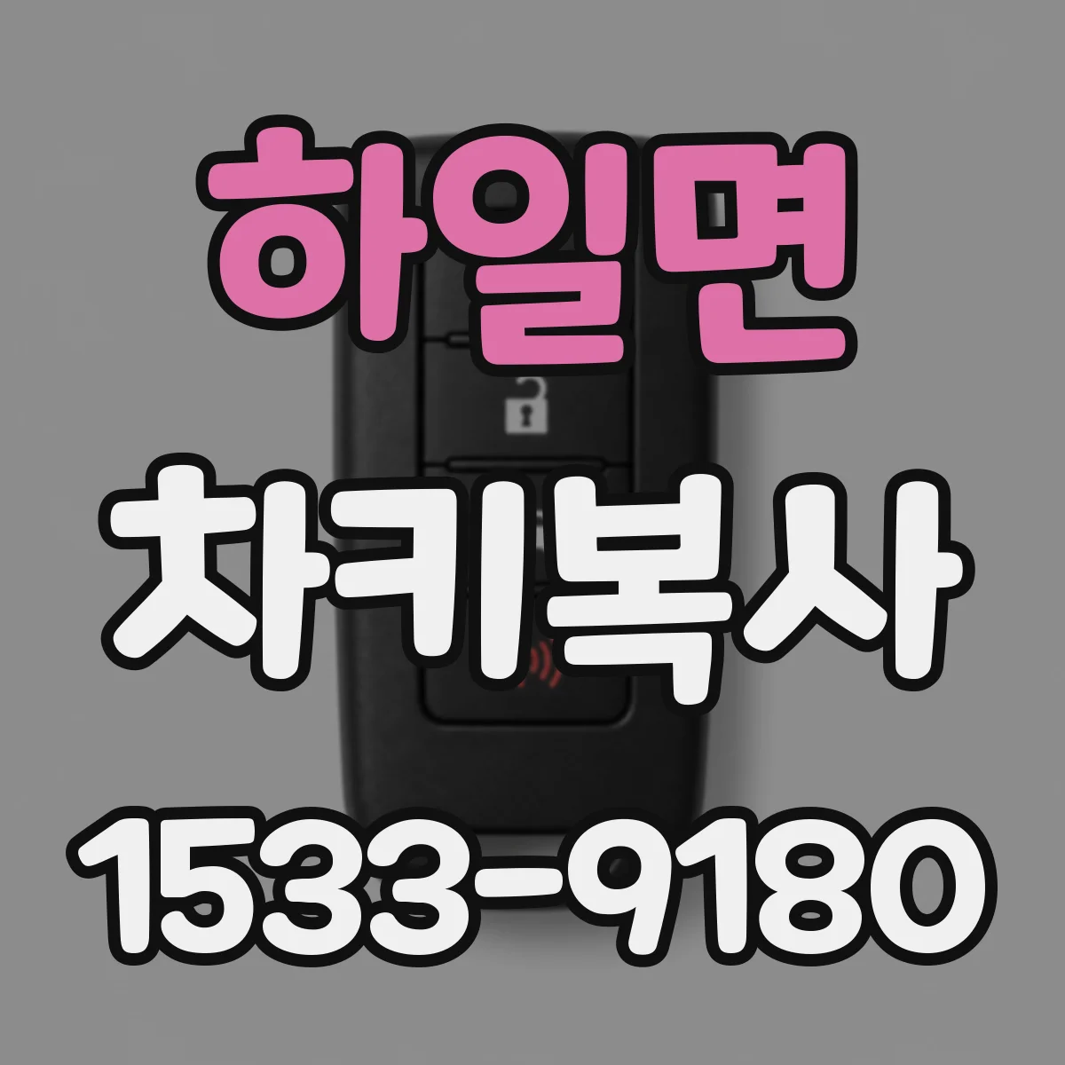 하일면 차키복사