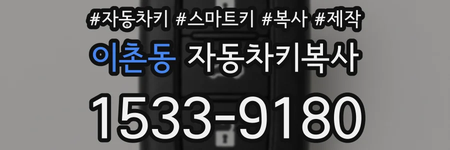 이촌동 자동차키복사