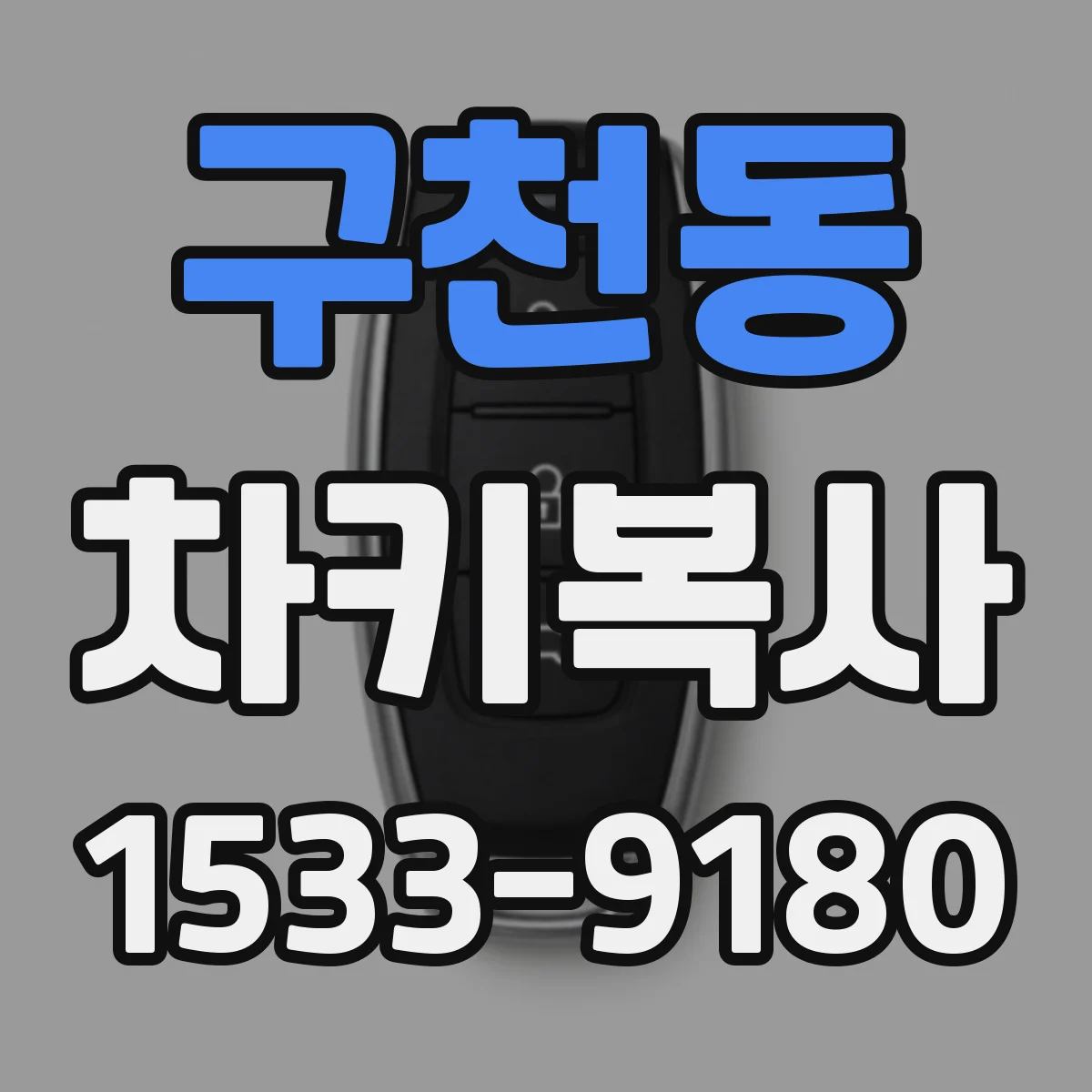 구천동 차키복사