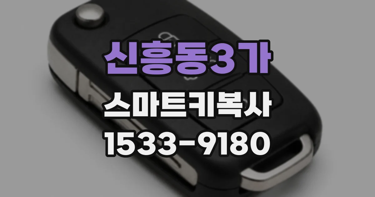 신흥동3가 스마트키복사