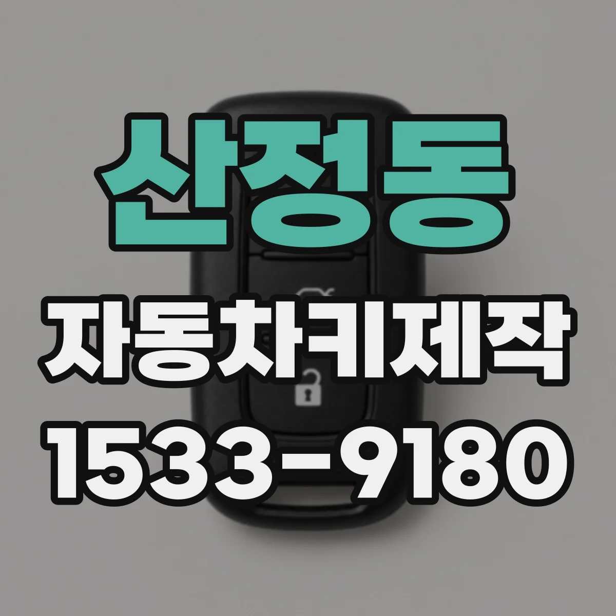 산정동 자동차키제작