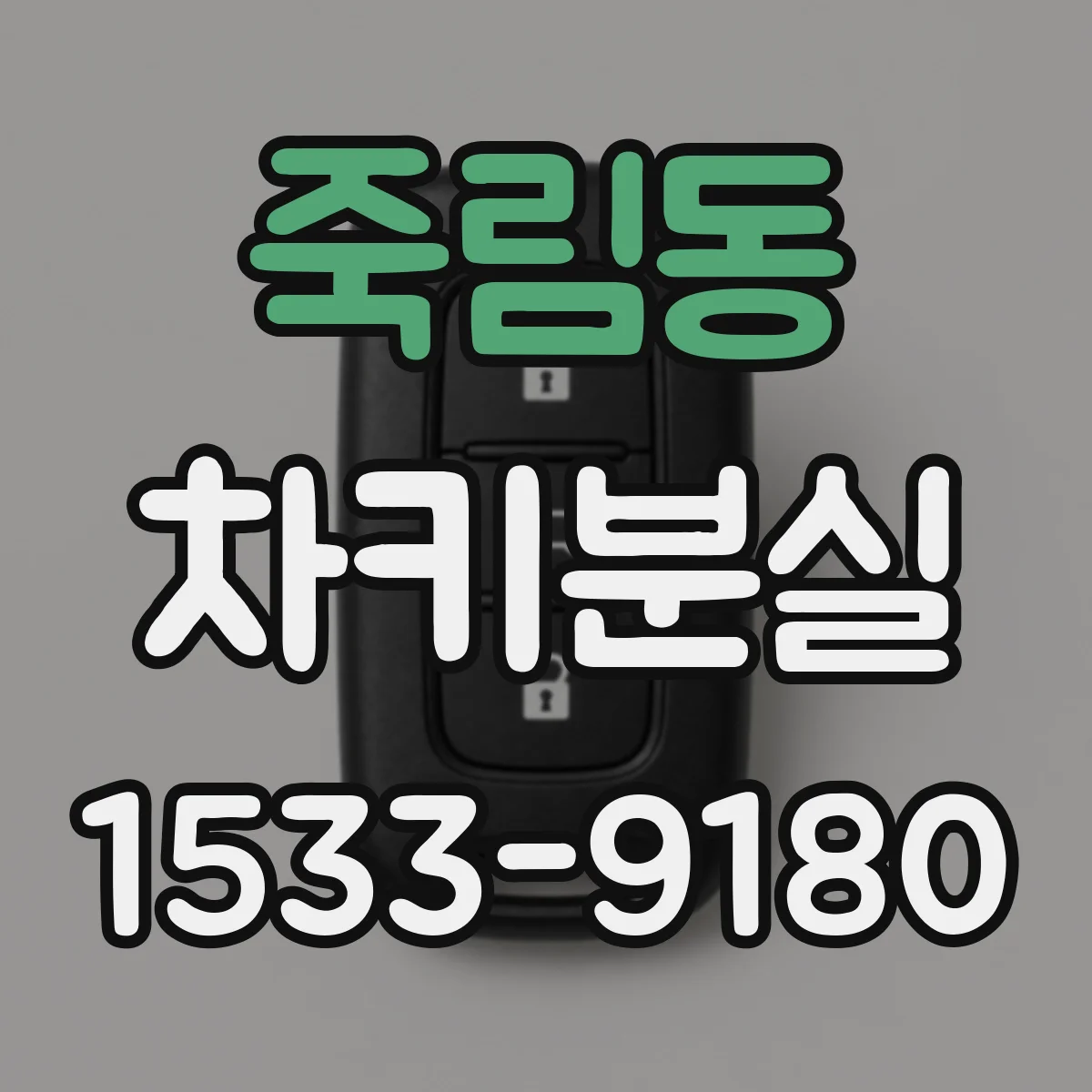 죽림동 차키분실