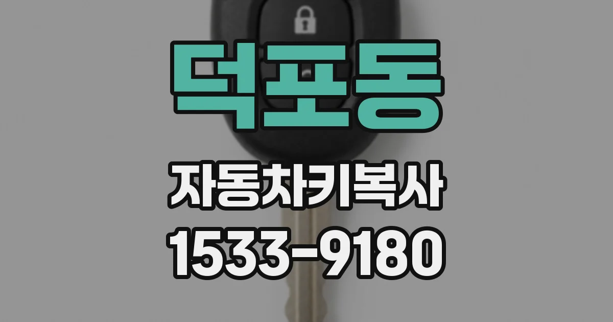 덕포동 자동차키복사