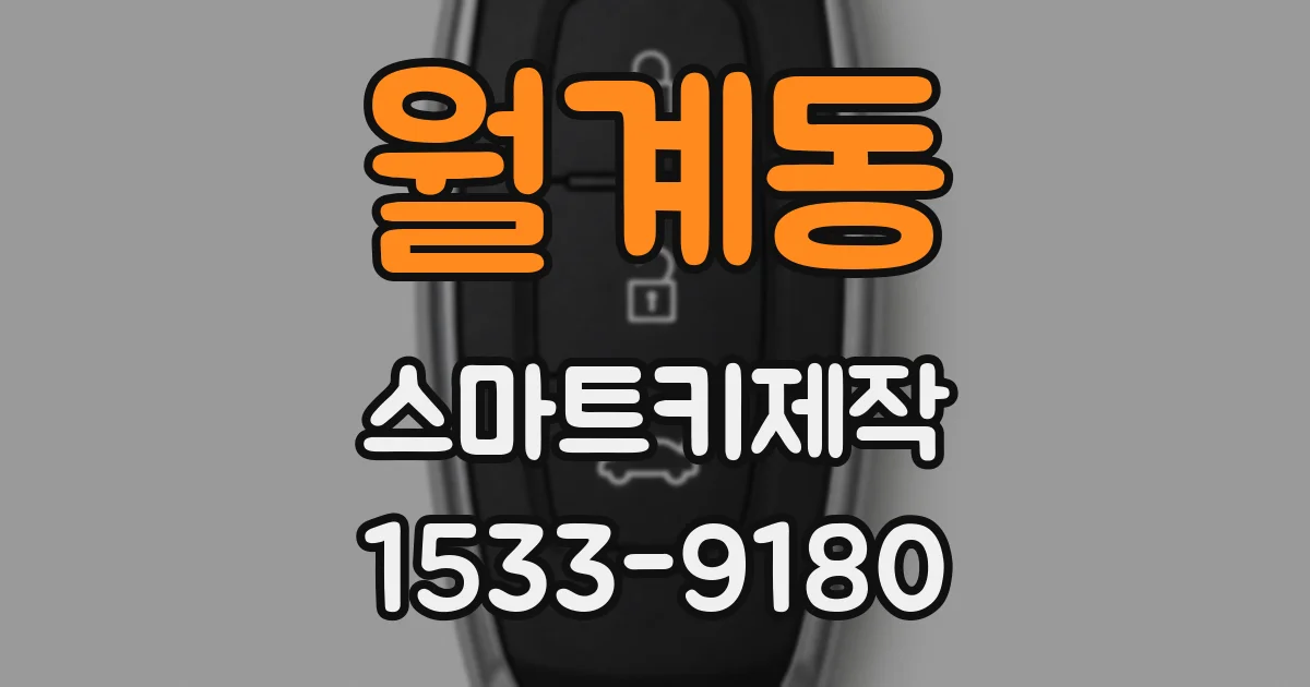 월계동 스마트키제작