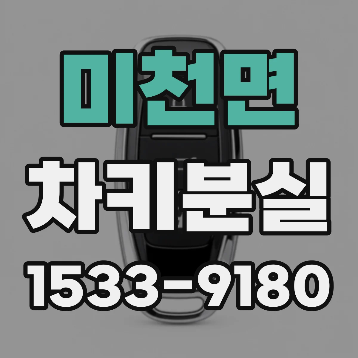 미천면 차키분실