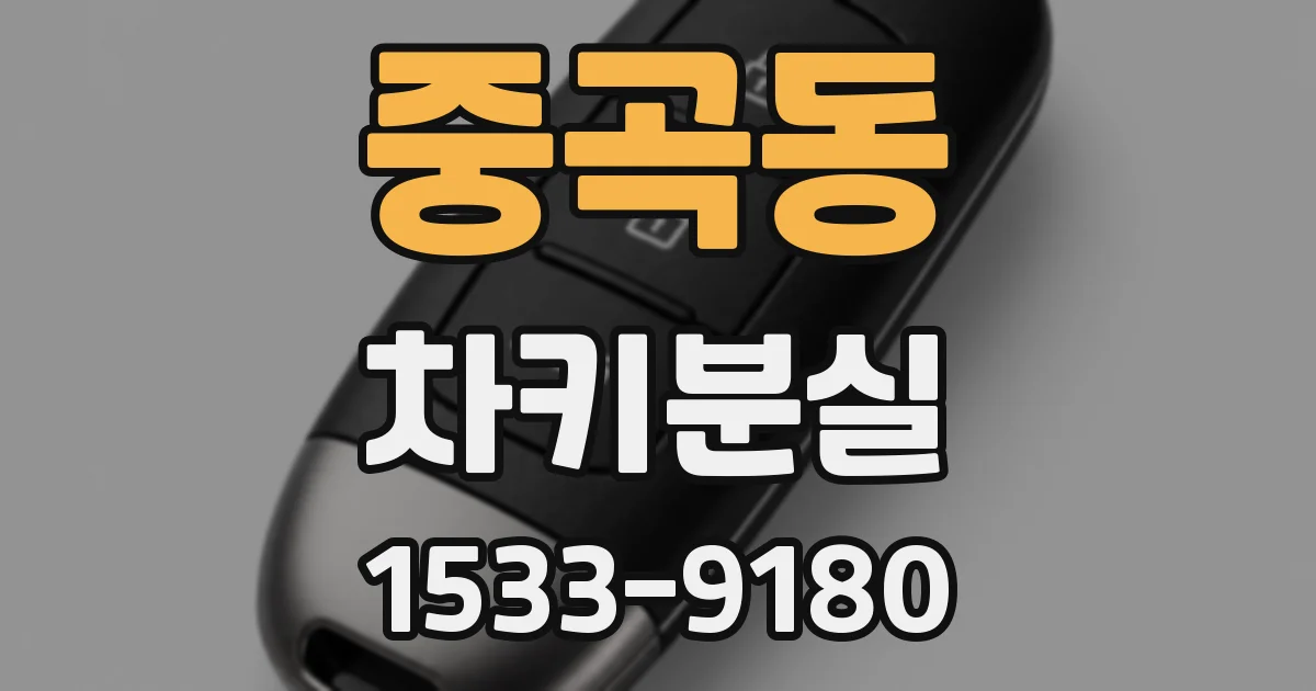 중곡동 차키분실