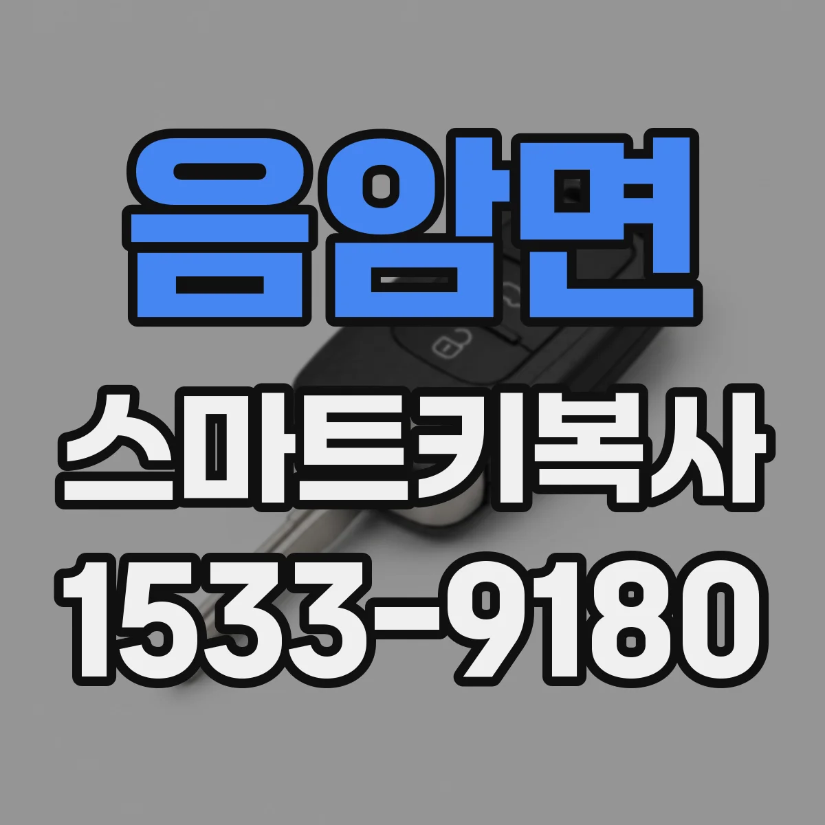 음암면 스마트키복사