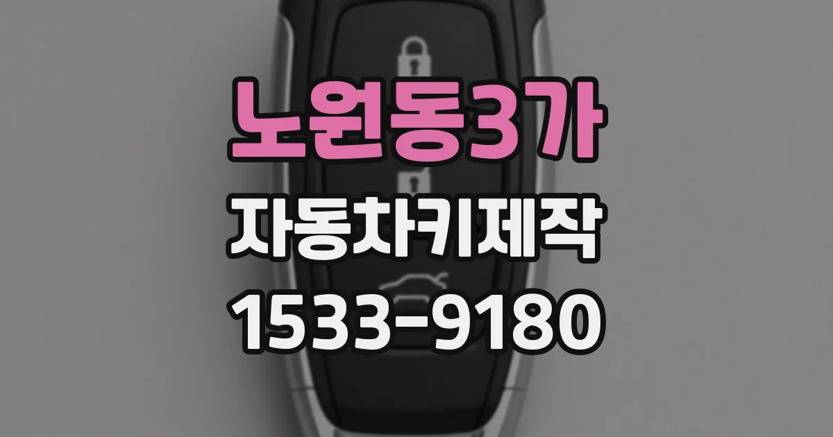 노원동3가 자동차키제작