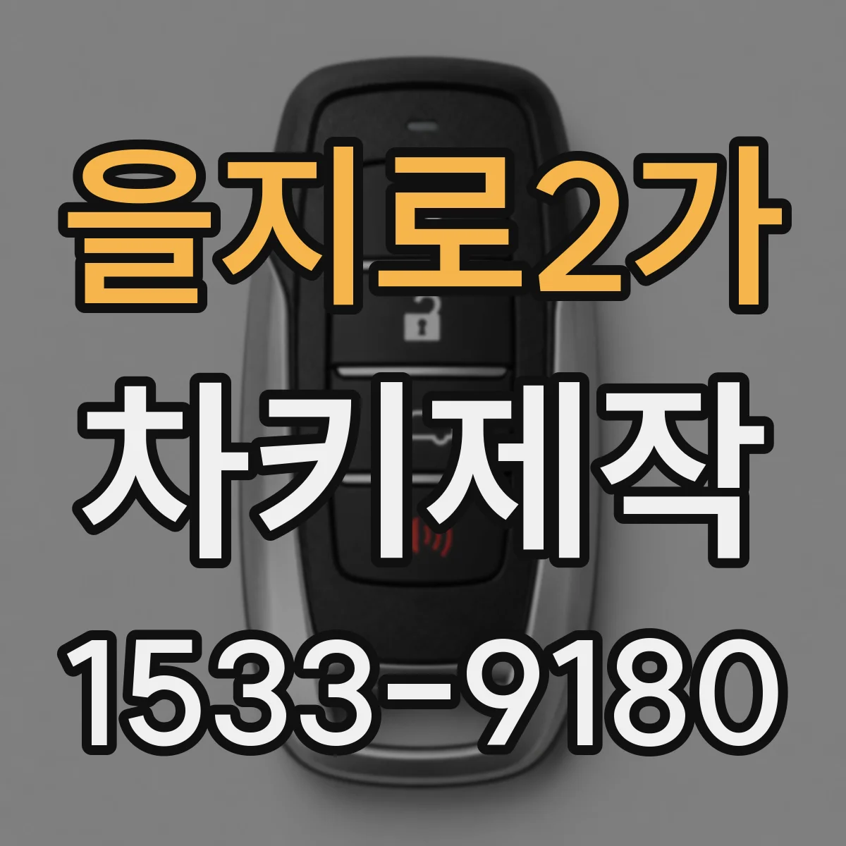 을지로2가 차키제작
