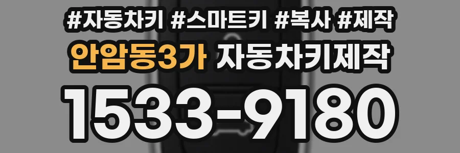 안암동3가 자동차키제작